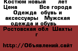 Костюм новый 14-16лет › Цена ­ 2 800 - Все города Одежда, обувь и аксессуары » Мужская одежда и обувь   . Ростовская обл.,Шахты г.